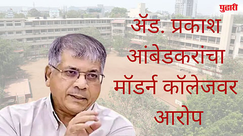 ॲड. प्रकाश आंबेडकरांचा मॉडर्न कॉलेजवर आरोप