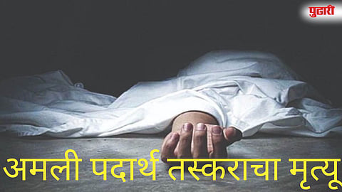 अमली पदार्थ तस्कराचा मृत्यू