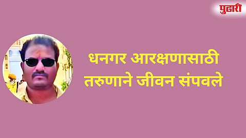 धनगर आरक्षणासाठी तरुणाने जीवन संपवले 