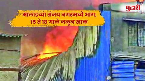 मालाड ( मुंबई )