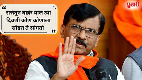 Sanjay Raut : "कोण एकनाथ शिंदे? भिजलेला फटाका" :  राऊतांचा घणाघात