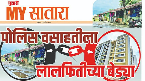 Satara News: सातारा पोलिस वसाहत झाली खुली