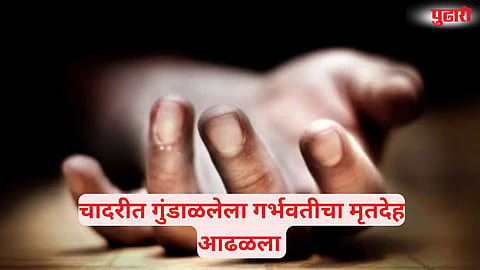 Bhigwan Pregnant Woman Body Found