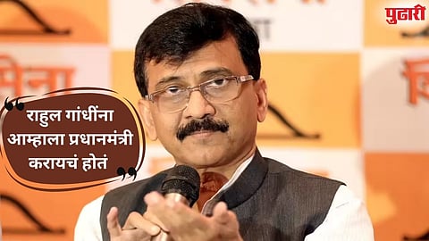 Sanjay Raut : "कोण काय बोलतय यावर मत व्यक्त करणार नाही" : संजय राऊत असे का म्‍हणाले?
