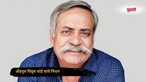 Piyush Pandey Death 