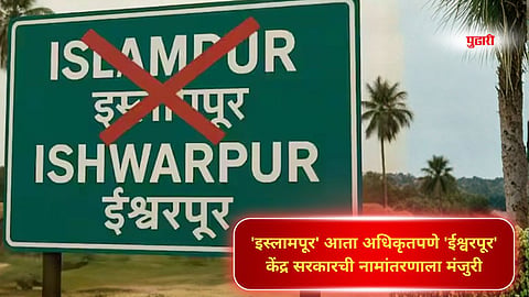 Islampur Renamed Ishwarpur 