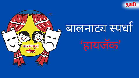 बालरंगभूमी परिषदेवर स्पर्धा ‘हायजॅक’ केल्याचा आरोप