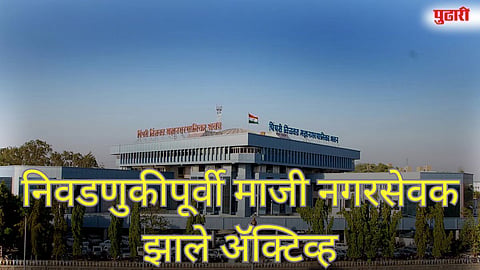 निवडणुकीपूर्वी माजी नगरसेवक झाले ॲक्टिव्ह