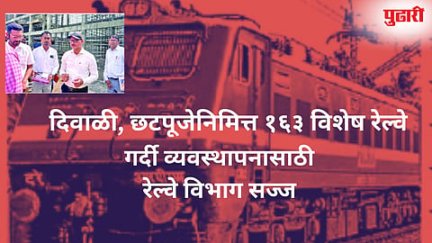 दिवाळी, छटपूजेनिमित्त १६३ विशेष रेल्वे 