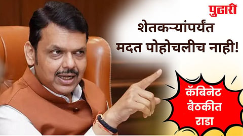 Cabinet Meeting: शेतकऱ्यांपर्यंत मदत पोहोचलीच नाही! कॅबिनेट बैठकीत राडा; मुख्यमंत्र्यांची मध्यस्थी; नेमकं काय घडलं? 