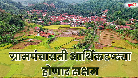 राज्यातील ग्रामपंचायती आर्थिकदृष्ट्या सक्षम होणार