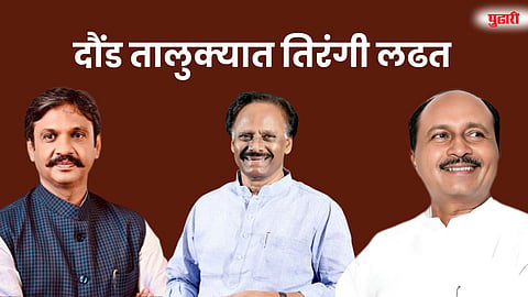 दौंड तालुक्यात तिरंगी लढत; राष्ट्रवादींच्या फाटाफुटीचा भाजपाला फायदा?