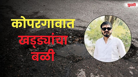 कोपरगावात खड्ड्यांचा बळी; महामार्गावर तरुणाचा दुर्दैवी मृत्यू