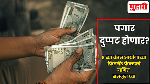 8th Pay Commission