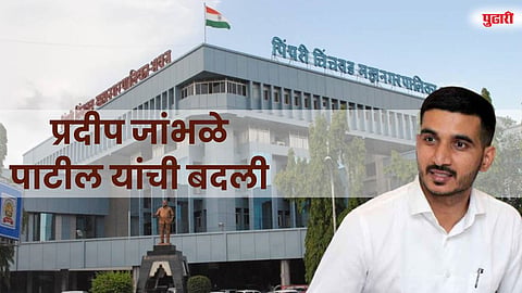 महापालिका आयुक्तांनंतर अतिरिक्त आयुक्त प्रदीप जांभळे पाटील यांची बदली