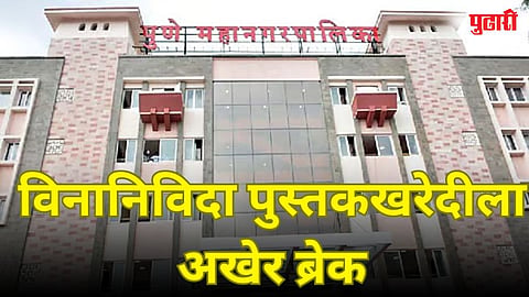 विनानिविदा पुस्तकखरेदीला अखेर ब्रेक