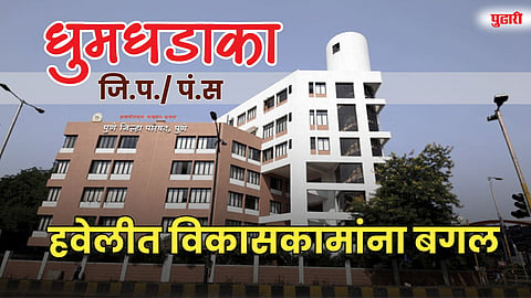  हवेलीत विकासकामांना बगल; मतदार हौसेचा पॅटर्न ठरला नवा ट्रेंड
