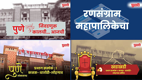 पुणेकरांचा हुंकार! आजपासून 'पुढारी'च्या व्यासपीठावर