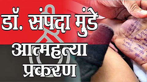  डॉ. संपदा मुंडे जीवन संपविणे प्रकरण