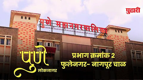 विकासकामे झाली तरी समस्या कायम; प्रभाग २ मध्ये झोपडपट्टी व म्हाडा पुनर्विकासाचा खोळंबा