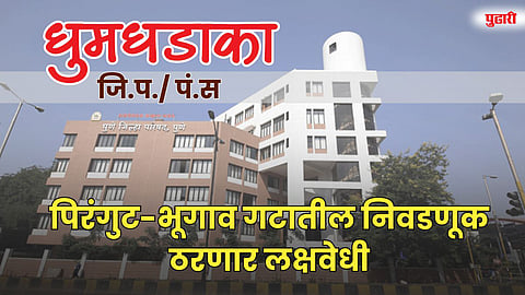 पिरंगुट-भूगाव गटातील निवडणूक ठरणार लक्षवेधी