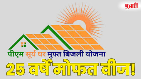 २५ वर्षे मोफत वीज