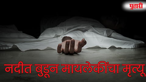  नदीत बुडून मायलेकींचा मृत्यू