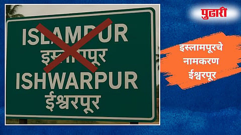 Islampur's  is now 'Ishwarpur'