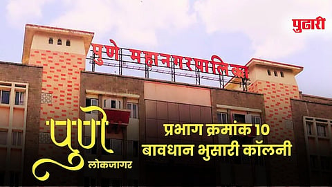 प्रभाग क्रमांक 10 
बावधान भुसारी कॉलनी