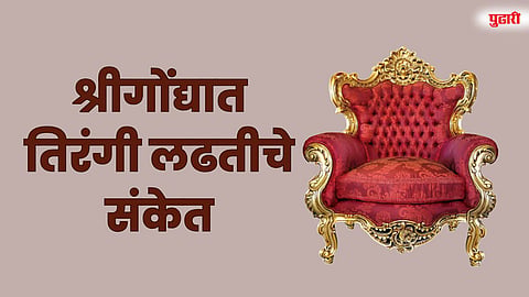 श्रीगोंद्यात तिरंगी लढतीचे संकेत