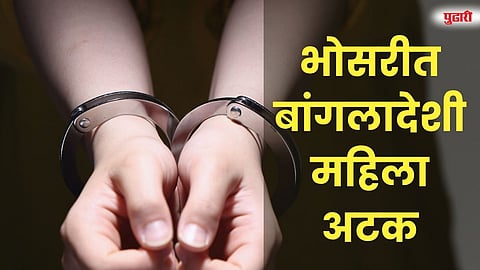 दोन नावांनी वास्तव्यास असलेली बांगलादेशी महिला भोसरीत अटक
