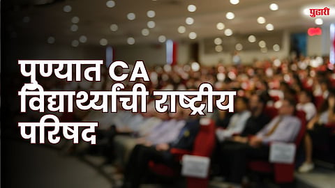 ICAI Pune CA Students Conference: पुण्यात सीए विद्यार्थ्यांची राष्ट्रीय परिषद; प्रकाश जावडेकर यांच्या हस्ते उद्घाटन