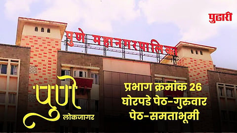 घोरपडे पेठ-गुरुवार पेठेत नागरी प्रश्नांचा ढिगारा; प्रभाग २६मध्ये विकासाचा अभाव