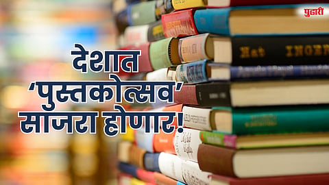 देशात ‘पुस्तकोत्सव’ साजरा होणार! 