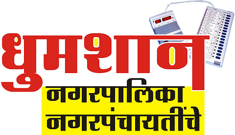 Satara News: जिल्ह्यात नऊ नगरपालिकांचे धूमशान सुरू