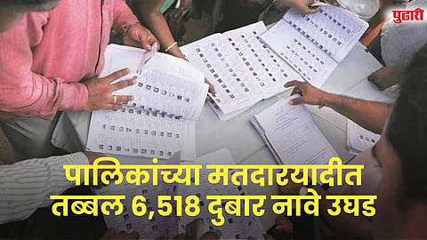 पालिकांच्या मतदारयादीत तब्बल 6,518 दुबार नावे उघड