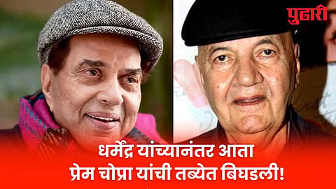 Dharmendra Prem Chopra health update