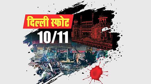 Delhi bomb blast case 