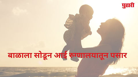 Pune mother absconding 