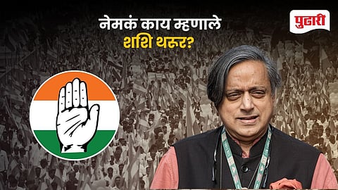 Shashi Tharoor Congress Left Shift