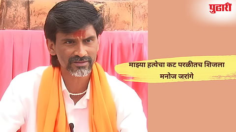 Manoj Jarange Patil : माझ्या हत्येचा कट परळीतच शिजला