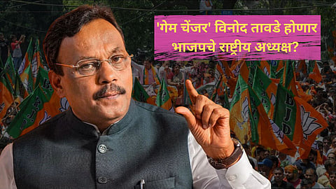 Bihar Election Result : 'गेम चेंजर' विनोद तावडे होणार भाजपचे राष्ट्रीय अध्यक्ष? बिहारच्या विजयाचे मिळणार बक्षिस