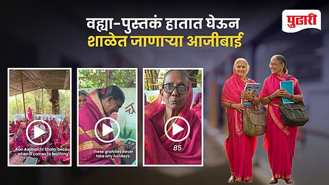 Aajibai Chi Shala Maharashtra Viral Video