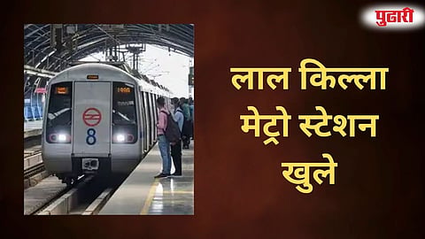 Red Fort Metro Station gates opened