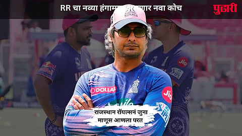 Kumar Sangakkara: राजस्थान रॉयल्समधून द्रविडनं एका हंगामातच बाजार गुंडाळला... RR नं 'विश्वासू' माजी खेळाडूला कोच म्हणून पुन्हा आणलं 