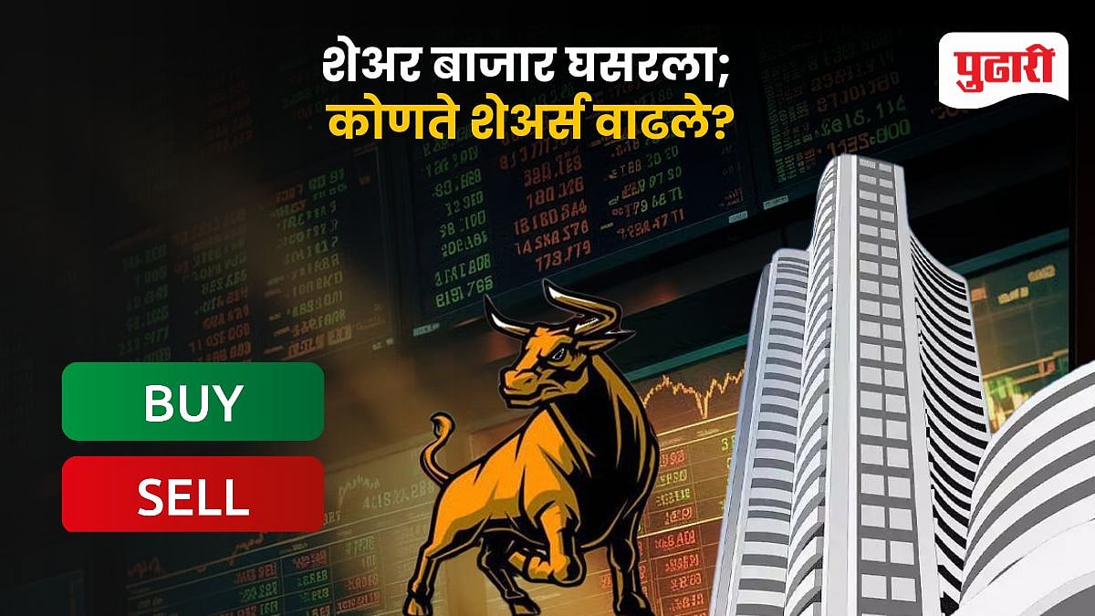 शेअर बाजारात घसरण, गुंतवणूकदारांचे ४० हजार कोटींचे नुकसान