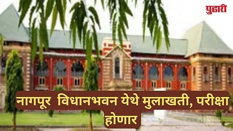 Nagpur Vidhan Bhavan job exam 