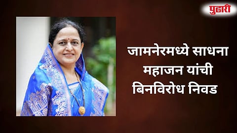 Jamner Sadhana Mahajan Unopposed 