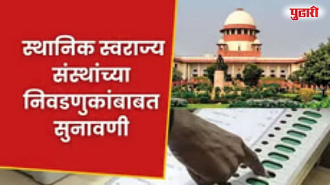 Local Body Elections  Supreme Court   