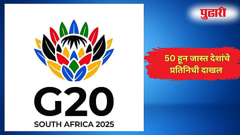  G-20 Summit | जी20 शिखर परिषदेपूर्वी नेत्यांच्या घोषणपत्रावर सहमतीःअमेरिकेच्या सहभागावर संभ्रम कायम